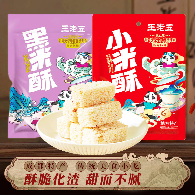 四川特产王老五小米酥258g*2袋成都米花酥糖小吃米酥糖休闲小零食