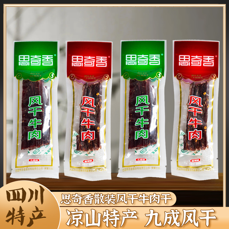四川特产思奇香风干牛肉散装西昌特色五香手撕超干即食牛肉干零食