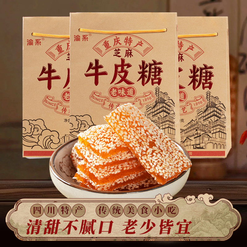 四川特产渝系芝麻牛皮糖340g礼盒装传统老式手工软糖休闲零食小吃