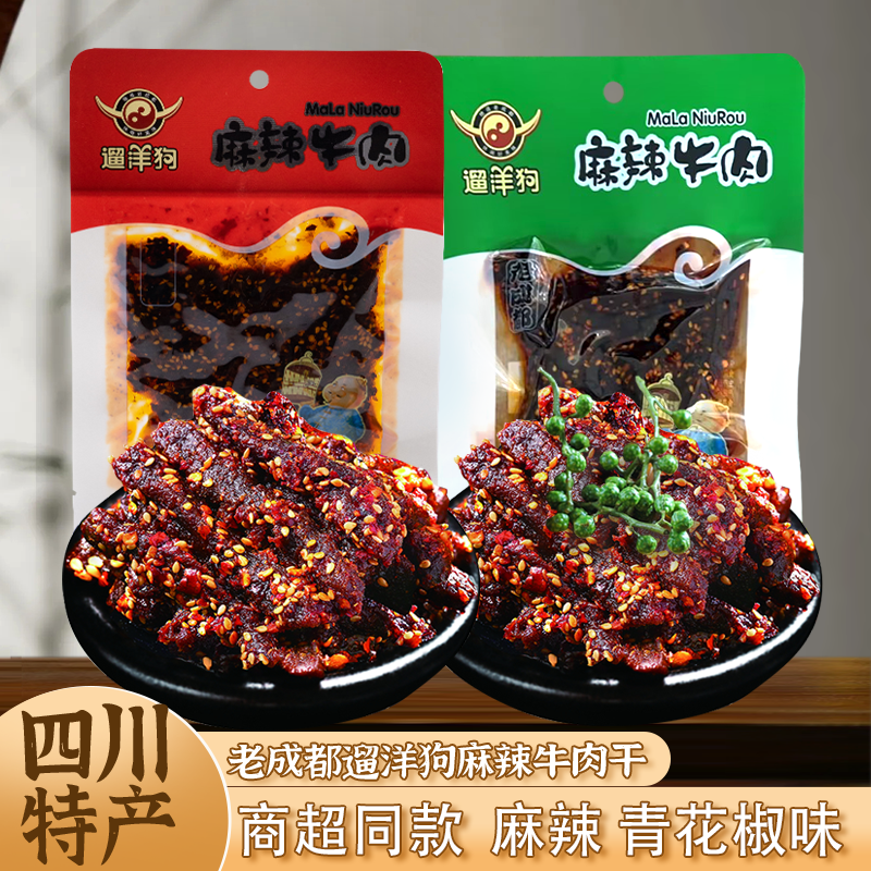 四川特产遛洋狗86g*3袋麻辣牛肉青花椒味老成都美食休闲零食小吃