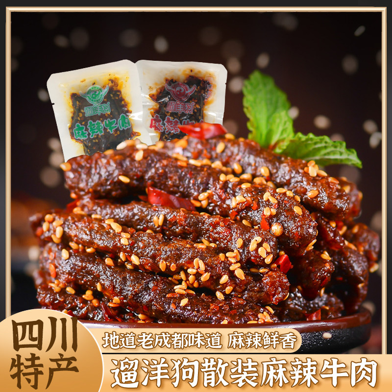 四川特产遛洋狗散装麻辣牛肉500g麻辣味独立包装成都美食零食小吃