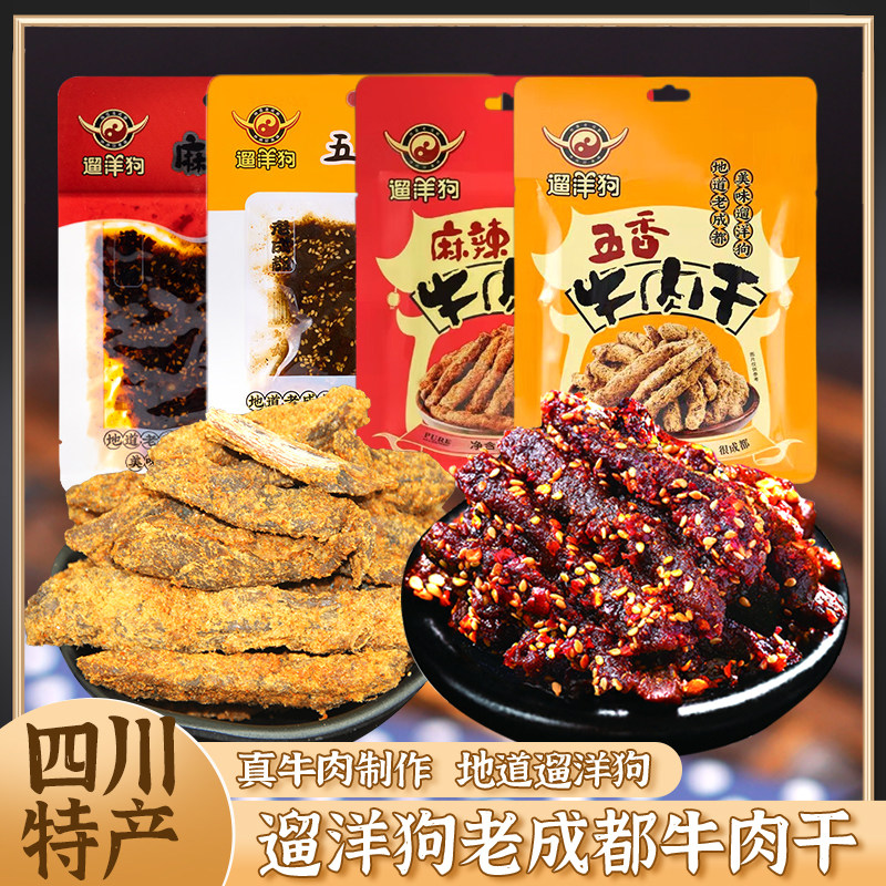 四川成都特产遛洋狗58g手撕牛肉干麻辣牛肉休闲麻辣零食小吃熟食