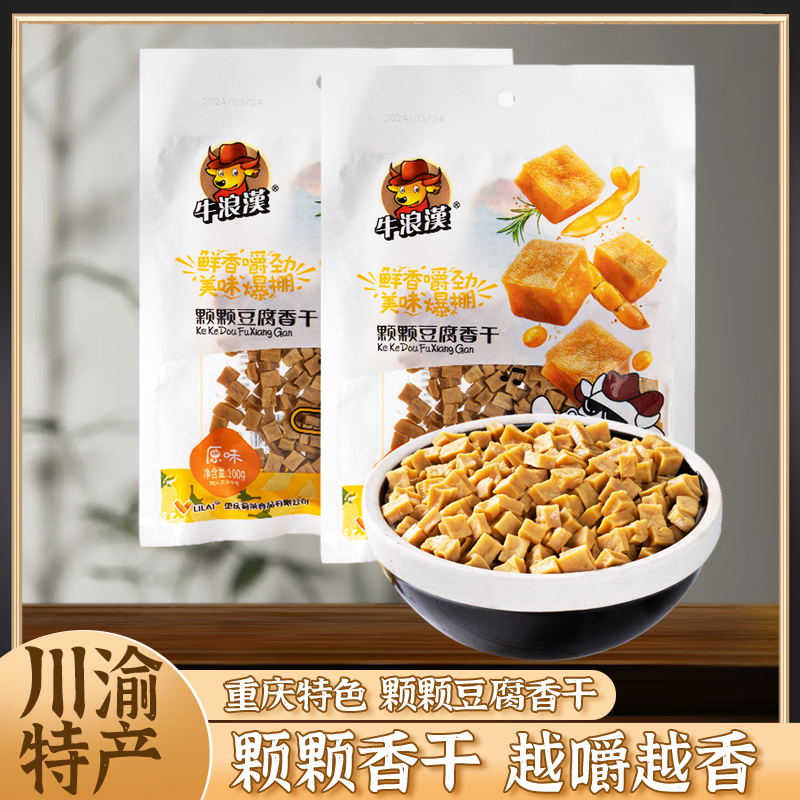 四川特产牛浪汉颗颗香豆干100g*10袋小吃零食可可香干五香豆腐干