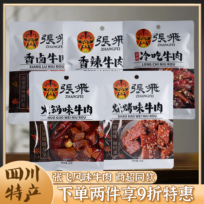 四川特产张飞牛肉45g*5袋装成都特色美食麻辣冷吃牛肉干零食小吃