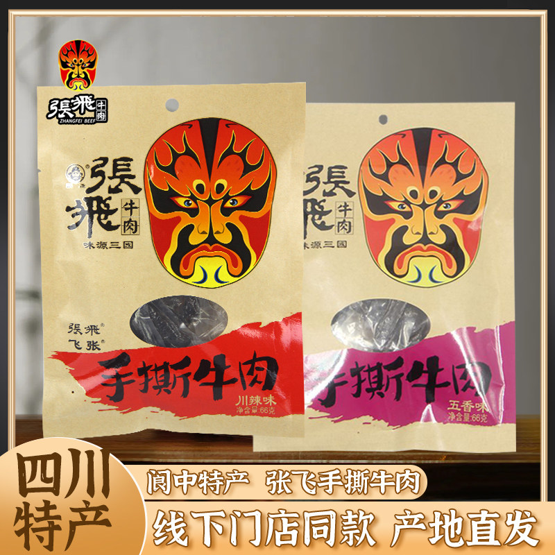 四川特产张飞手撕牛肉干66g成都特色美食休闲麻辣味零食小吃熟食