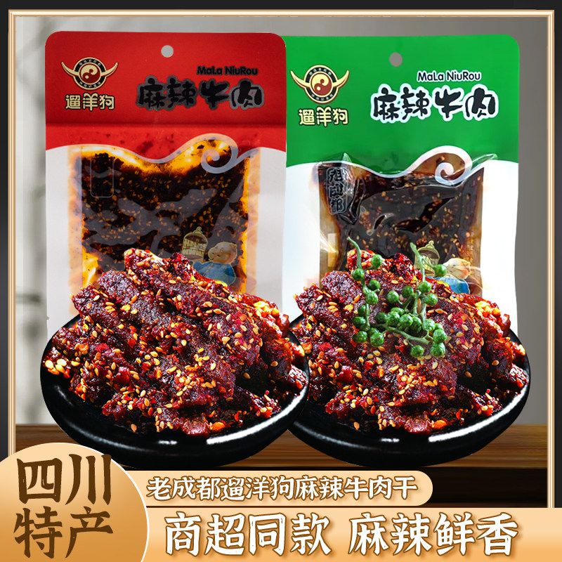 四川特产遛洋狗86g*5袋麻辣牛肉青花椒味老成都美食休闲零食小吃
