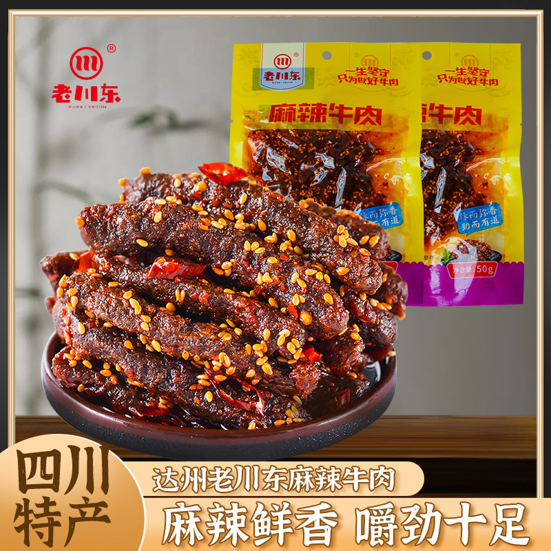 四川特产老川东麻辣牛肉干500g达州特色美食香辣零食休闲小吃50g