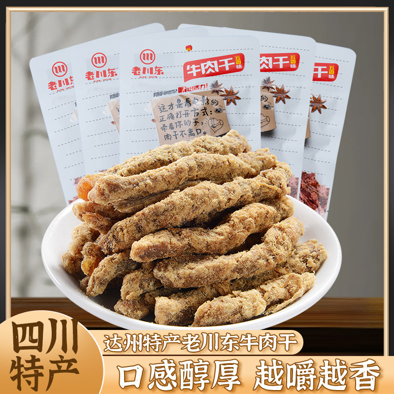 四川特产老川东牛肉干45g*5袋达州特色美食休闲麻辣香辣零食小吃
