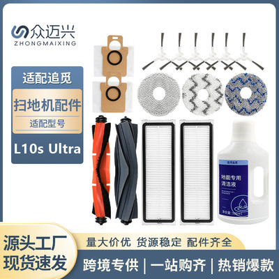 适配追觅L10sUltra扫地机器人