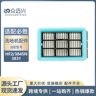 适用于BISSELL CrossWave HF2/3845N/3831洗地机配件可替换过滤器