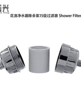 适用于 Shower Filter花洒净水器配件除余氯15级过滤器可