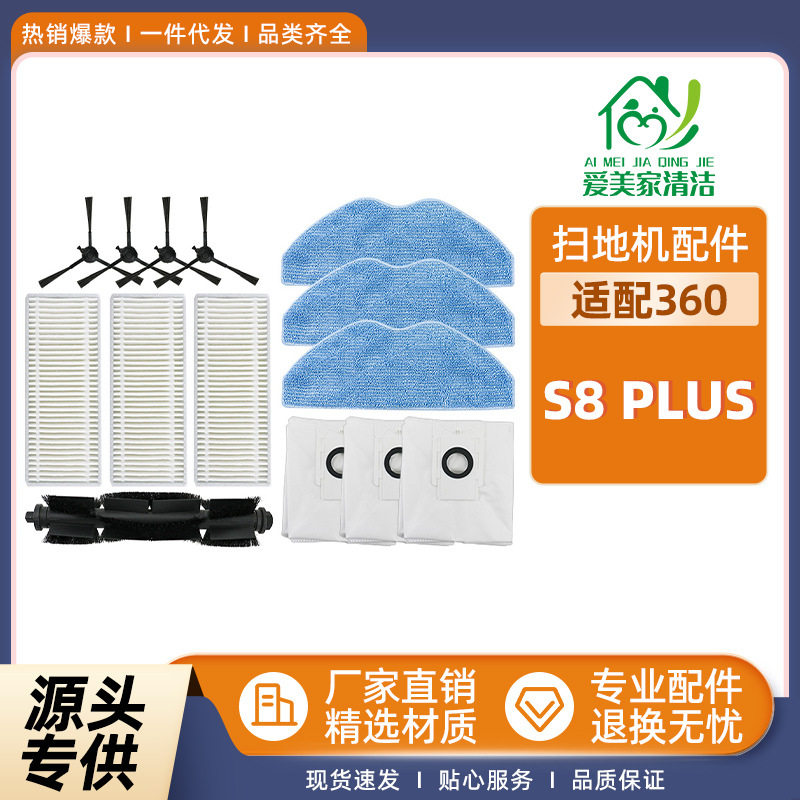 适用于360 S8plus扫地机器人配件主滚刷边刷过滤芯集尘袋清洁抹布