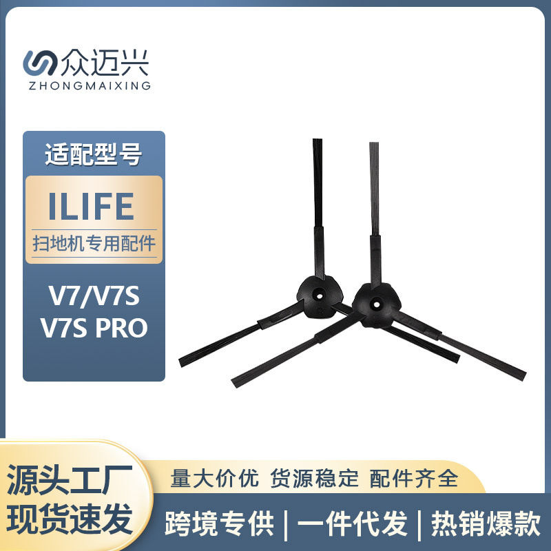 适用于ILIFE 扫地机器人V7 v7s v7spro边刷一对侧边毛刷配件耗材