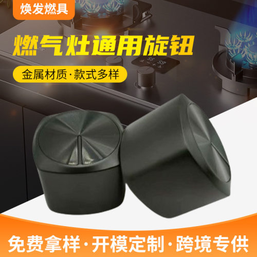 燃气灶旋钮灶具配件开关金属