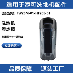 HF20E 01配件清污水桶耗材 适用于添可芙万洗地机1代FW25M