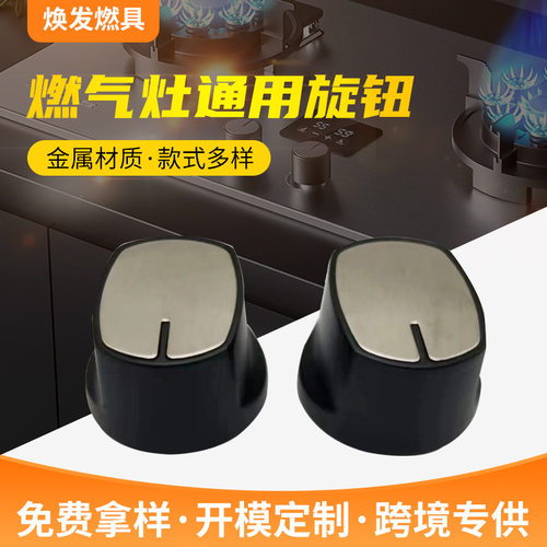直供燃气灶旋钮灶具配件开关金属