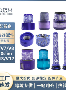 适配dyson戴森吸尘器配件V6V7V8V10slimV11SV12前置后置过滤网芯