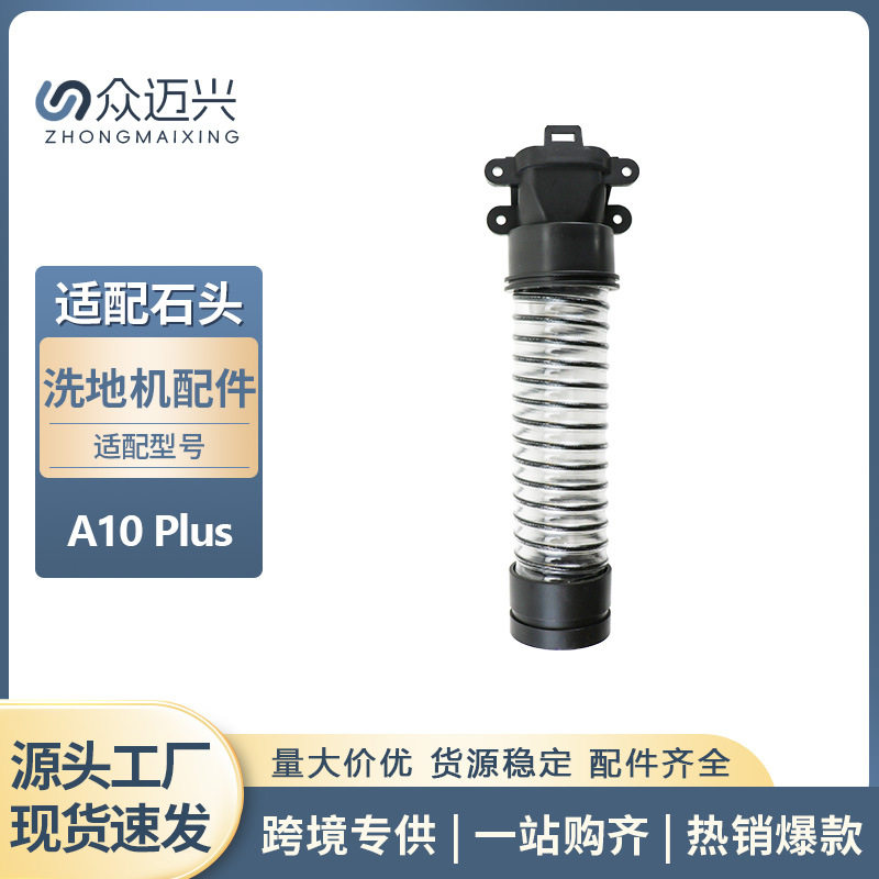 适用于石头A10PLUS无线洗地机