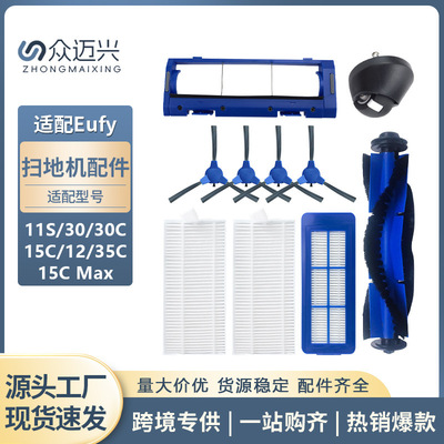 适配EUFY扫地机器人RoboVac配件