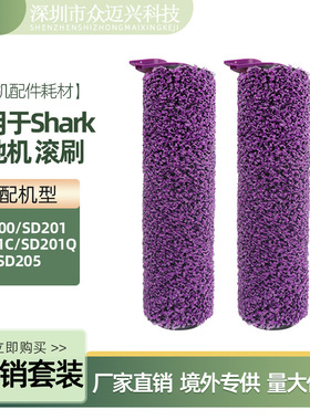 适用于Shark洗地机配件SD200/SD201/SD201C/SD201Q/SD205毛绒滚刷
