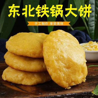 东北铁锅无糖大饼子粗粮锅贴