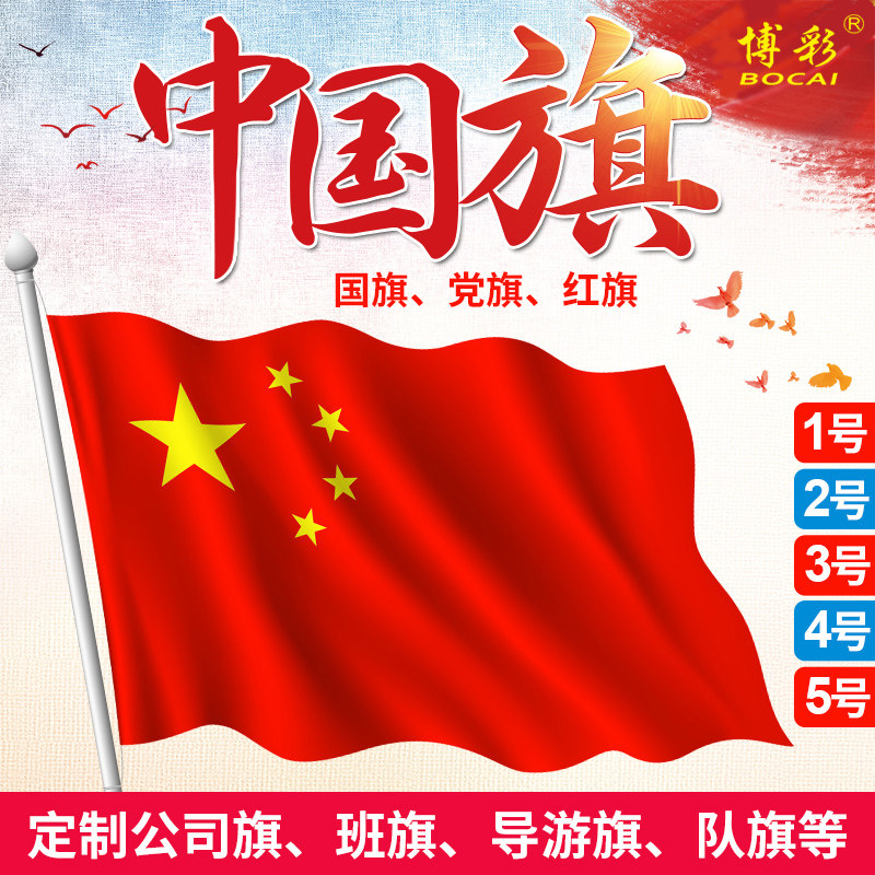 1号2号3号4号5号6号7号8号国旗加厚纳米防水防晒国旗五星红旗小国旗超大国旗中国国旗广告旗定做定制彩旗