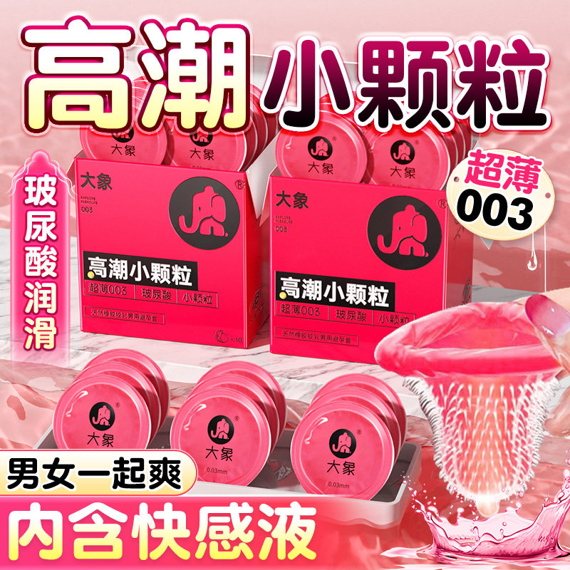大象避孕套正品超薄增粗大硬003安全套旗舰店带刺易高潮男用夫妻