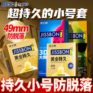 杰士邦小号避孕套黄金持久装防早泄男用49mm超紧绷型安全套旗舰45