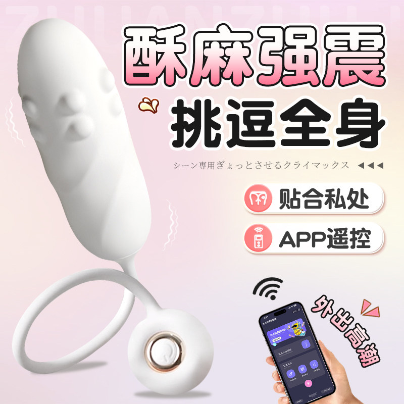 跳蛋女性强震动玩具成人女情趣用品app远程遥控插入式高潮自慰器
