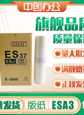 中创 ESA3 版纸 适用 理想 S-6648 速印机 3760 3761 3790 3791
