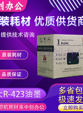 原装荣大R-423R-423S油墨VR6515 6525 7315VR6515S6525S速印机