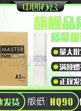 中创 适用 理光 HQ90 版纸  数码 印刷机 HQ9000 CP6346C CP4640C
