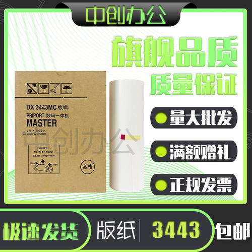 理光DX3443C版纸DD3344C