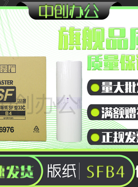 SFB4版纸 S-6976C适用理想 SF5231 SF5233 SF5234 5250 SF5232ZL