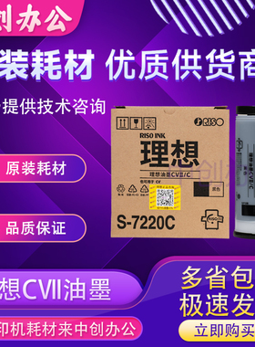 原装理想CVII油墨CV1850CV1860CV1855CV1865CV1200数码速印机