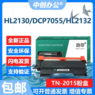 2132打印机硒鼓7055 适用兄弟TN 2015粉盒HL DR2245鼓架 2130