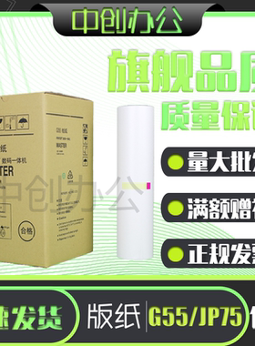 中创适用 基士得耶G55 JP75版纸 数码速印机 CP6200C JP785C 蜡纸