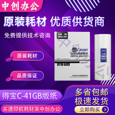 原装佳文C-41GB C-41GBS版纸VC-277CVC-376CVC-575C数码速印机