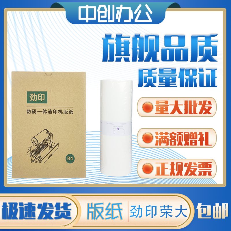 劲印荣大B4版纸适用荣大RD3508