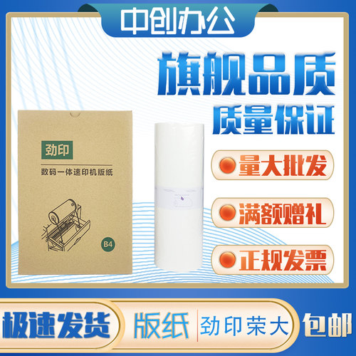 劲印荣大B4版纸适用荣大RD3508