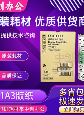 原装理光501A3版纸DD5450CDD5451CDD5451HC速印一体机蜡纸
