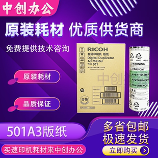 原装理光501A3版纸DD5450CDD5451CDD5451HC速印一体机蜡纸