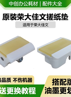 原装荣大佳文速印机分页器 搓纸垫 VC277C 575CS VR2335C 7315CS