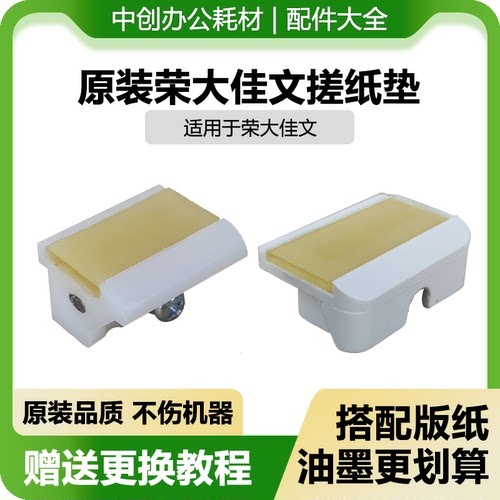 原装荣大佳文速印机分页器 搓纸垫 VC277C 575CS VR2335C 7315CS