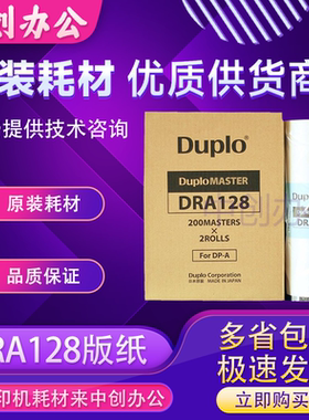 原装迪普乐DRA128版纸 DP-A120II DP-A125II duplo 得宝 蜡纸
