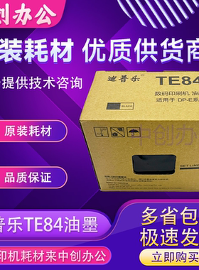 原装TE84油墨 迪普乐DP-E1200 1205 DP-A 120/120C/120II /125C