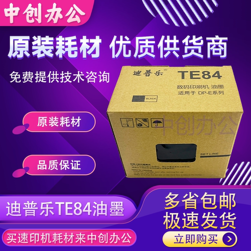原装TE84油墨 迪普乐DP-E1200 1205 DP-A 120/120C/120II /125C