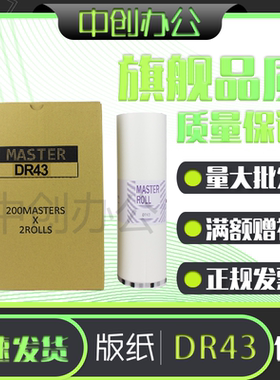 中创 DR43 版纸 适用 得宝 速印机  DP430 数码一体机 蜡纸