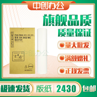适用理光2432版纸 DD2433 DX2430 DX2432 数码速印一体机蜡纸