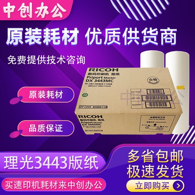 原装理光3443 6302版纸 DX3443C DD3344C CP6302C CP6303C 速印机
